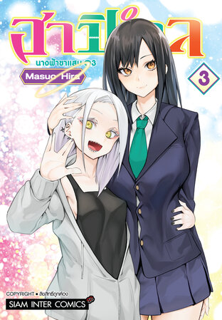 ฮาปิเอล นางฟ้าขาแสบ เล่ม 3 (จบ)