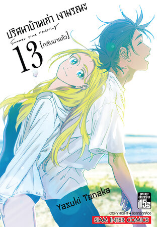 ปริศนาบ้านเก่า เงามรณะ เล่ม 13 (จบ)