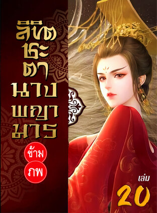 ลิขิตชะตา นางพญามารข้ามภพ เล่ม 20