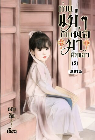 ท่านแม่ๆ ท่านพ่อมาอีกแล้ว เล่ม5 (จบ)