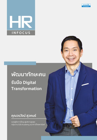 พัฒนาทักษะคน รับมือ Digital Transformation