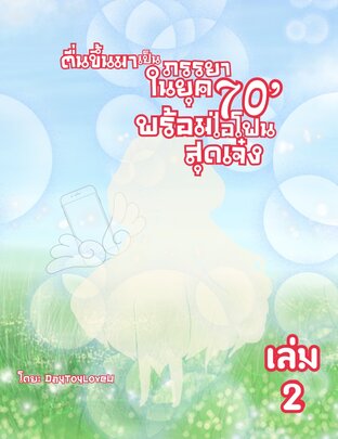 ตื่นขึ้นมาเป็นภรรยาในยุค 70 พร้อมไอโฟนสุดเจ๋ง เล่ม 2