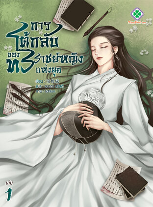 การโต้กลับของทรราชย์หญิงแห่งยุค เล่ม 1