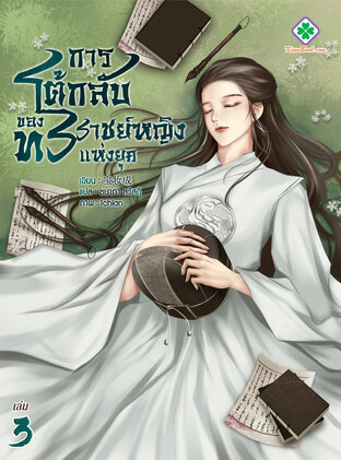 การโต้กลับของทรราชย์หญิงแห่งยุค เล่ม 3