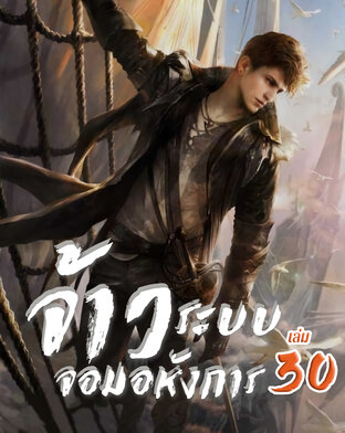 จ้าวระบบจอมอหังการ เล่ม 30