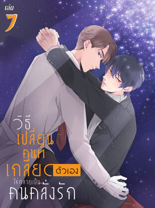 วิธีเปลี่ยนคนที่เกลียดตัวเองให้กลายเป็นคนคลั่งรัก เล่ม 7