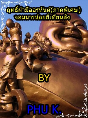 นวนิยายฤทธิ์ฝ่ามืออรหันต์(ภาคพิเศษ)จอมมารน้อยยี่เทียนสิง