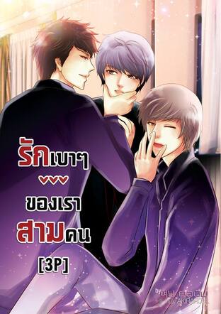 รักเบาๆของเราสามคน