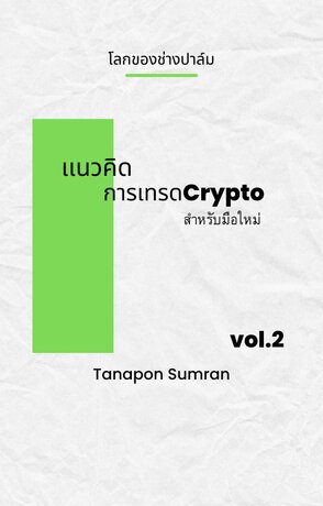 โลกของช่างปาล์มVol.2