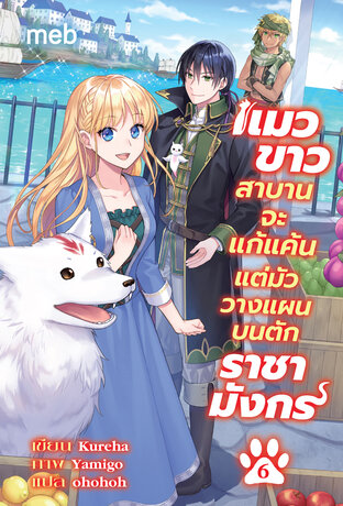 แมวขาวสาบานจะแก้แค้นแต่มัววางแผนบนตักราชามังกร เล่ม 6 (ฉบับนิยาย)