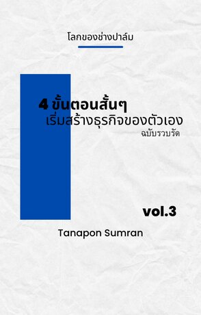 โลกของช่างปาล์มVol.3