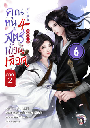 คุณหนูสี่ สตรีเปื้อนเลือด ภาค 2 เล่ม 6 (เล่มจบ)