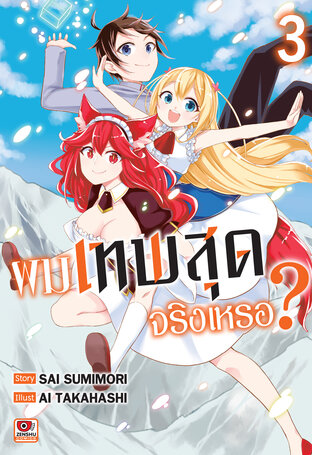 ผมเทพสุดจริงเหรอ? เล่ม 3