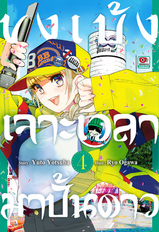 ขงเบ้ง เจาะเวลามาปั้นดาว เล่ม 4