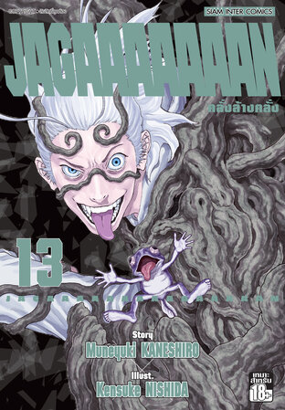 Jagaaaaaaan คลั่งล้างคลั่ง เล่ม 13