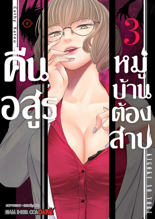 คืนอสูรหมู่บ้านต้องสาป  เล่ม 03