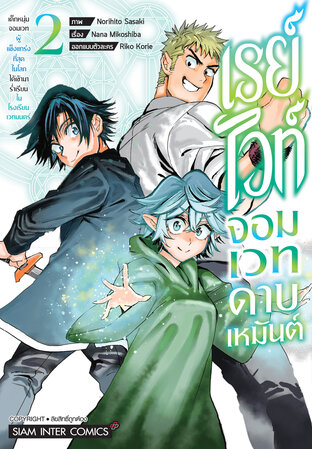 เรย์ไวท์ จอมเวทดาบเหมันต์ เด็กหนุ่มจอมเวทผู้แข็งแกร่งที่สุดในโลกฯ เล่ม 02