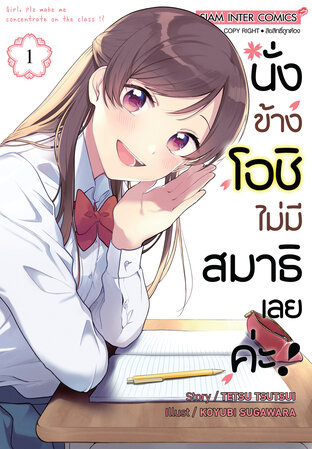 นั่งข้างโอชิ ไม่มีสมาธิเลยค่ะ ! เล่ม 01