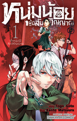 หนุ่มน้อยผู้มีสัมผัสวิญญาณ เล่ม 01