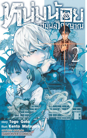 หนุ่มน้อยผู้มีสัมผัสวิญญาณ เล่ม 02