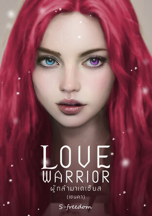 Love Warrior (ผู้กล้ามาเดเซียส:เซนคา) เล่ม 1