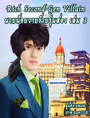 Rich Second Gen Villain นายน้อยวายร้ายรุ่นสอง เล่ม 3