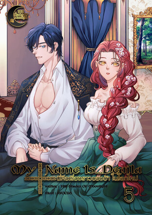 My Name Is...Deaila นี่คือเรื่องราวของข้า ในโลกใหม่ เล่ม 5