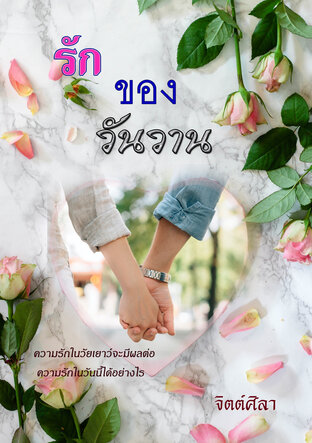 รักของวันวาน