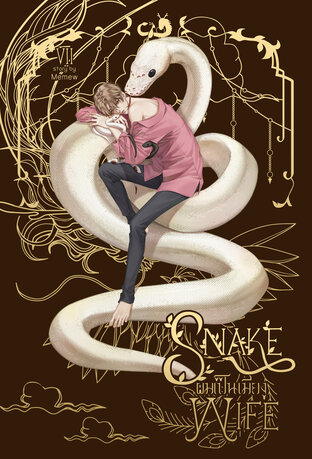 Snake wife ผมเป็นเมียงู เล่ม 7 [ตอนพิเศษรุ่นหลาน 2 คู่]