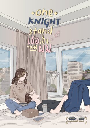 One KNIGHT Stand เธอเป็นของผม