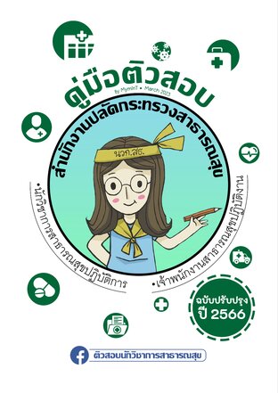 คู่มือติวสอบนักวิชาการสาธารณสุข เจ้าพนักงานสาธารณสุข สำนักงานปลัดกระทรวงสาธารณสุข 2566