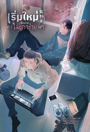 เริ่มใหม่กับนายคงไม่เลวร้ายนัก เล่ม 2