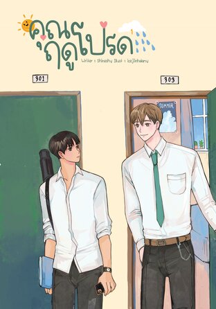 คุณฤดูโปรด เล่ม 1