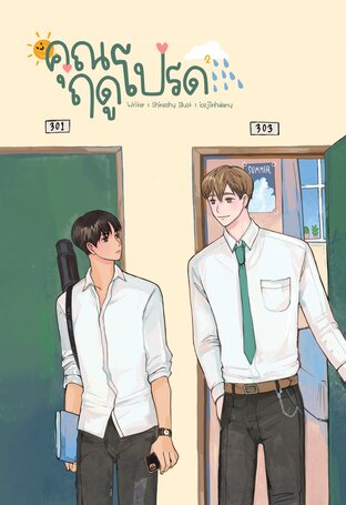 คุณฤดูโปรด เล่ม 2 (เล่มจบ)