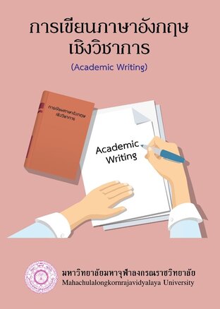 การเขียนภาษาอังกฤษเชิงวิชาการ (“Academic Writing):: E-Book หนังสือ โดย  คณาจารย์ มหาวิทยาลัยมหาจุฬาลงกรณราชวิทยาลัย