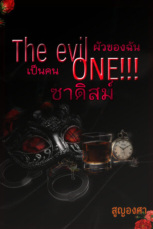 The evil one!!! ผัวของฉันเป็นพวกซาดิสม์