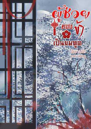 ผู้ช่วยของข้าเป็นยมทูต (เล่ม 1)