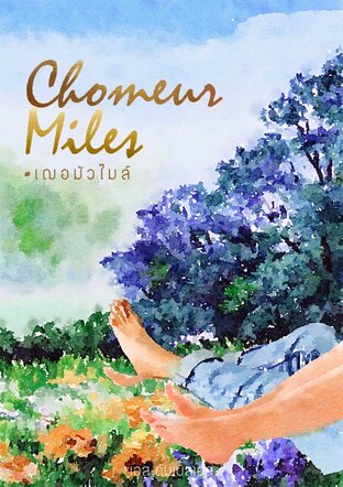 ChomeurMiles #เฌอมัวไมล์ [๐๑]