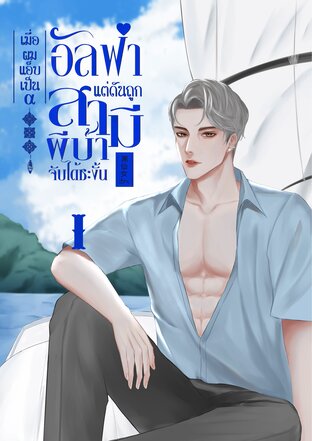 (Omegaverse) เมื่อผมแอ็บเป็นอัลฟ่าแต่ดันถูกสามีผีบ้าจับได้ซะงั้น เล่ม 1