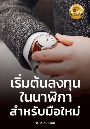 เริ่มต้นลงทุนในนาฬิกาสำหรับมือใหม่