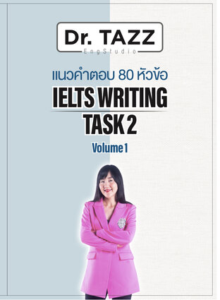 แนวคำตอบ 80 หัวข้อ IELTS WRITING TASK 2