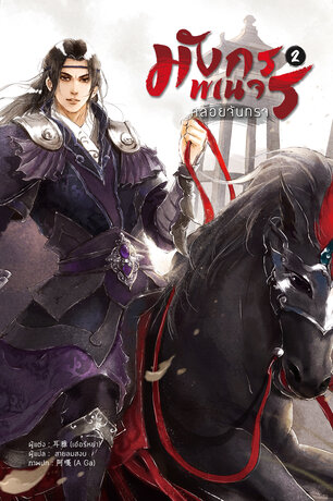 มังกรพเนจรคล้อยจันทรา เล่ม 2