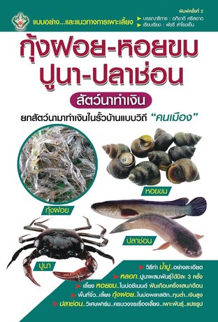 กุ้งฝอย-หอยขม-ปูนา-ปลาช่อน สัตว์นาทำเงิน