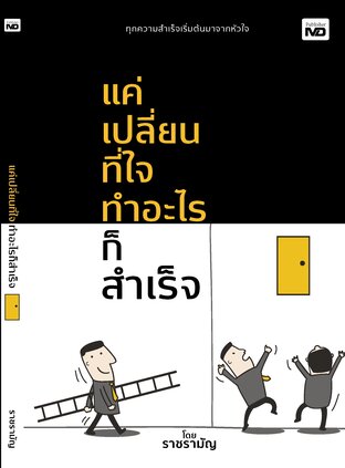 แค่เปลี่ยนที่ใจ ทำอะไรก็สำเร็จ