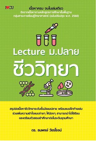 Lecture ม.ปลาย ชีววิทยา