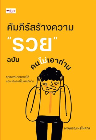 คัมภีร์สร้างความรวย ฉบับคนไม่เอาถ่าน