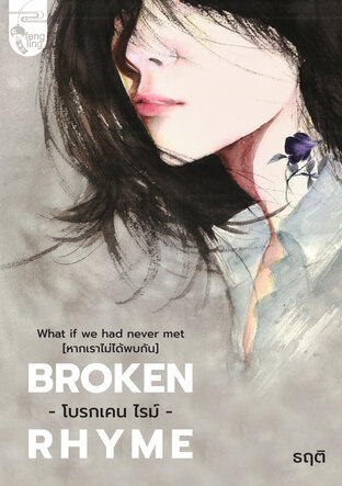 [BROKEN RHYME] โบรกเคน ไรม์