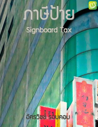 ภาษีป้าย (Signboard Tax)