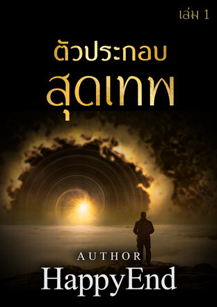 ตัวประกอบสุดเทพ เล่ม 1