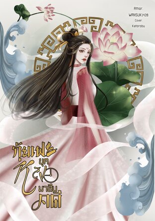 กุ้ยเฟยหลงยุคมาสืบคดี (เล่ม 1)